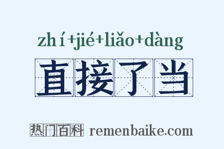 直接了当是什么意思的图片